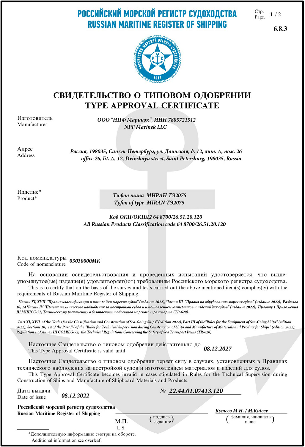 Свидетельство о типовом одобрении РМРС МИРАН ТЭ2075