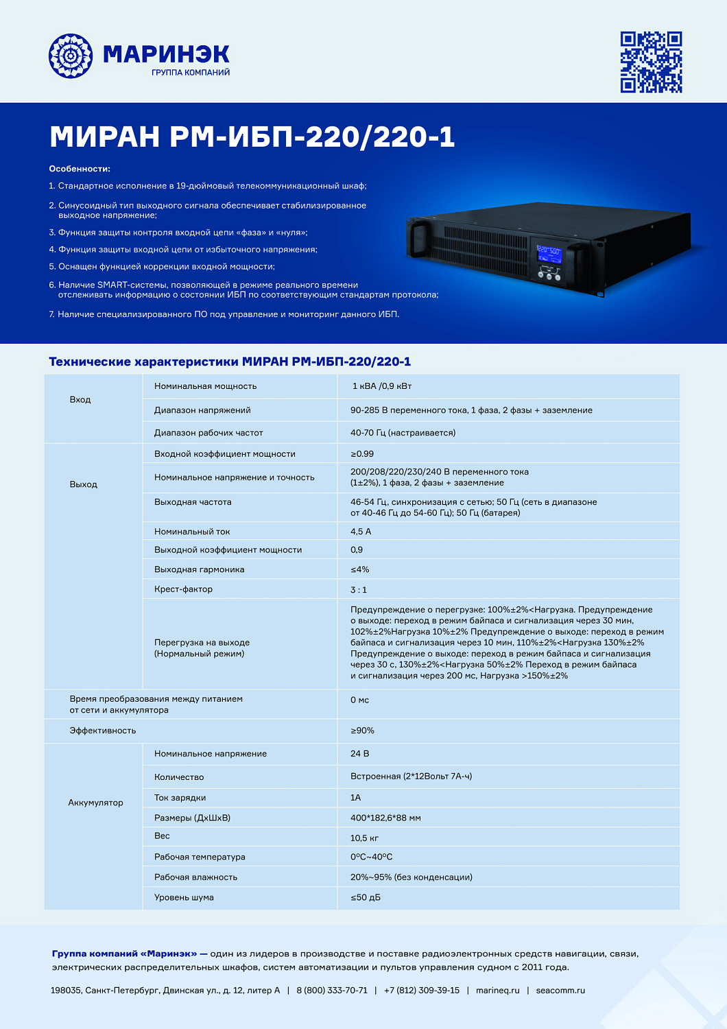 Брошюра источник бесперебойного питания МИРАН РМ-ИБП-220220-1