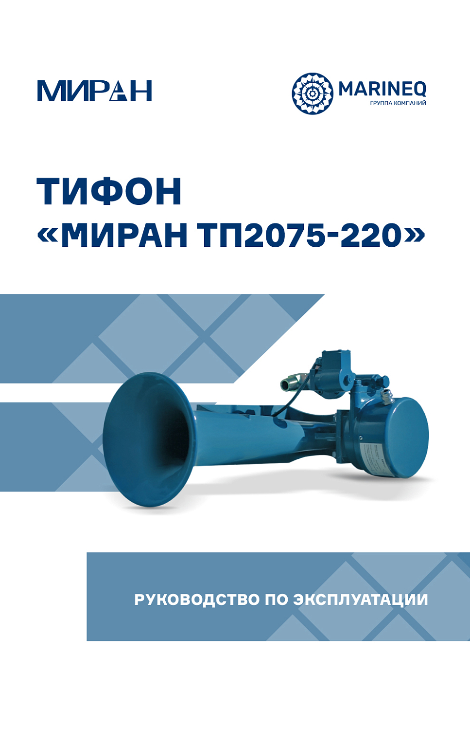 Руководство по эксплуатации тифон пневматический МИРАН ТП2075-220