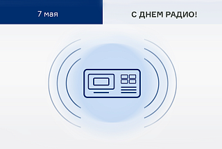 Поздравляем с Днём Радио!