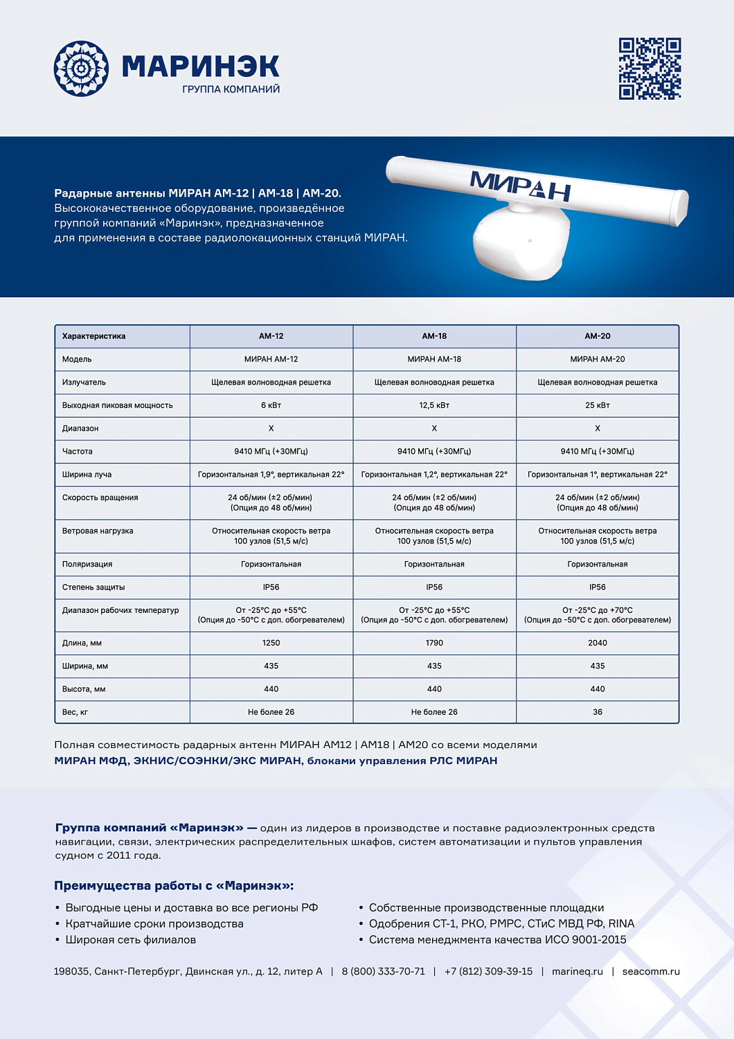 Брошюра антенн МИРАН АМ-12/АМ-18/АМ-20