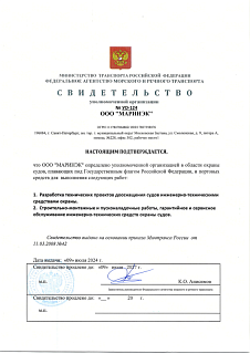 Свидетельство уполномоченной организации для ГК «Маринэк»