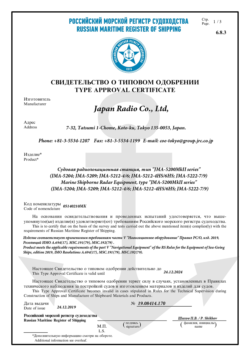 СТО РМРС на JRC JMA-5200MK2