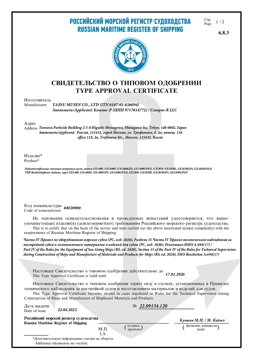 СТО РМРС на бортовые радиостанции Standart Horizon GX1400 и GX1850