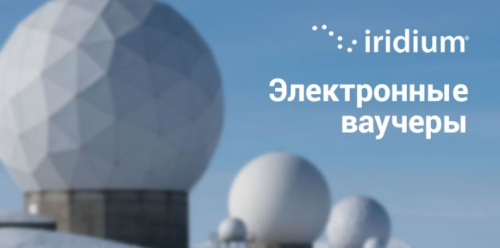 Иридиум на стандартные электронные ваучеры | тариф Глобальный