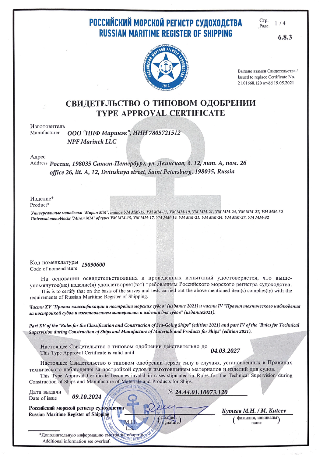 Свидетельство о типовом одобрении РМРС моноблоки МИРАН 