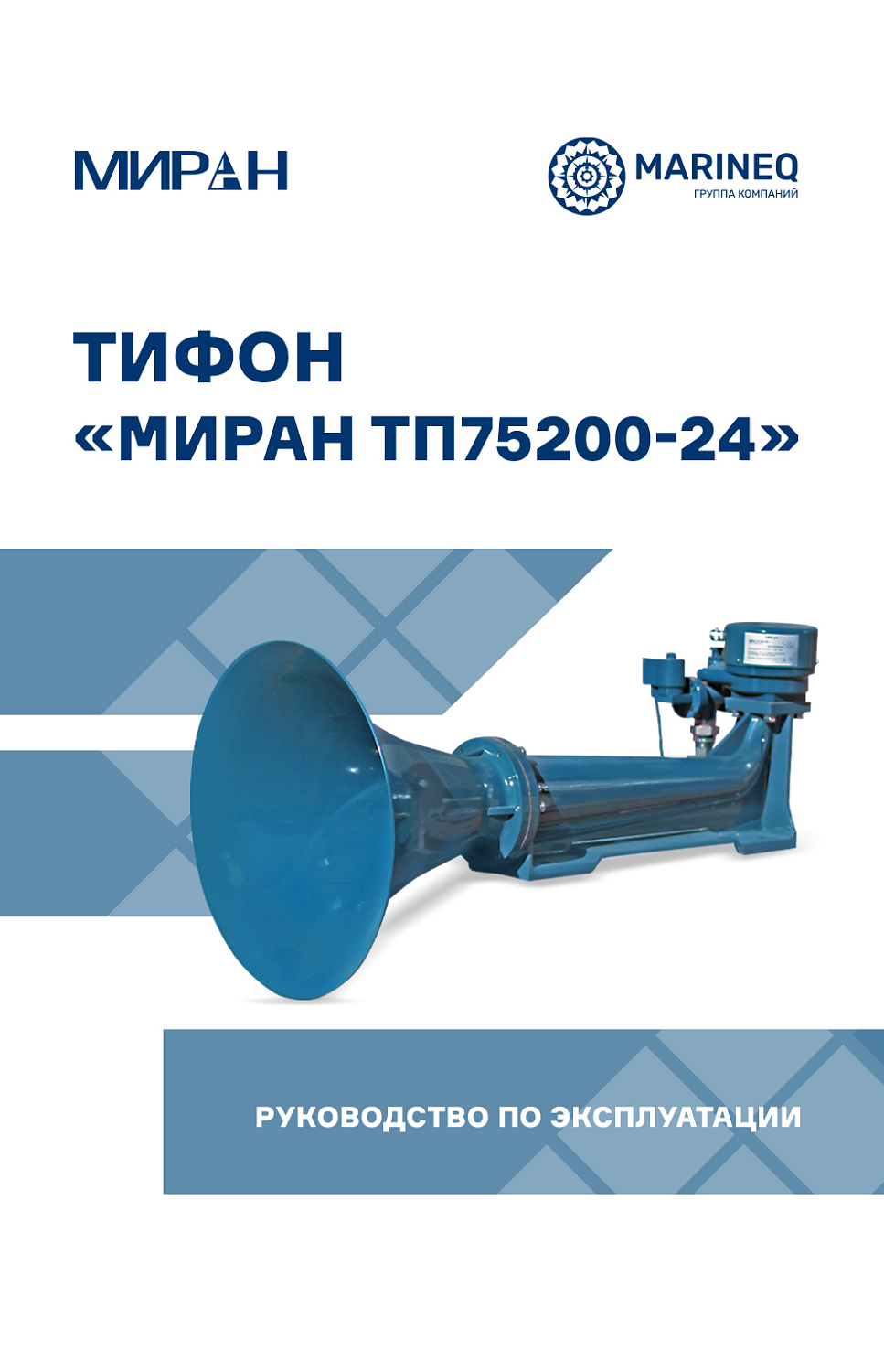 Руководство Тифон Пневматический МИРАН ТП-75200 (24)