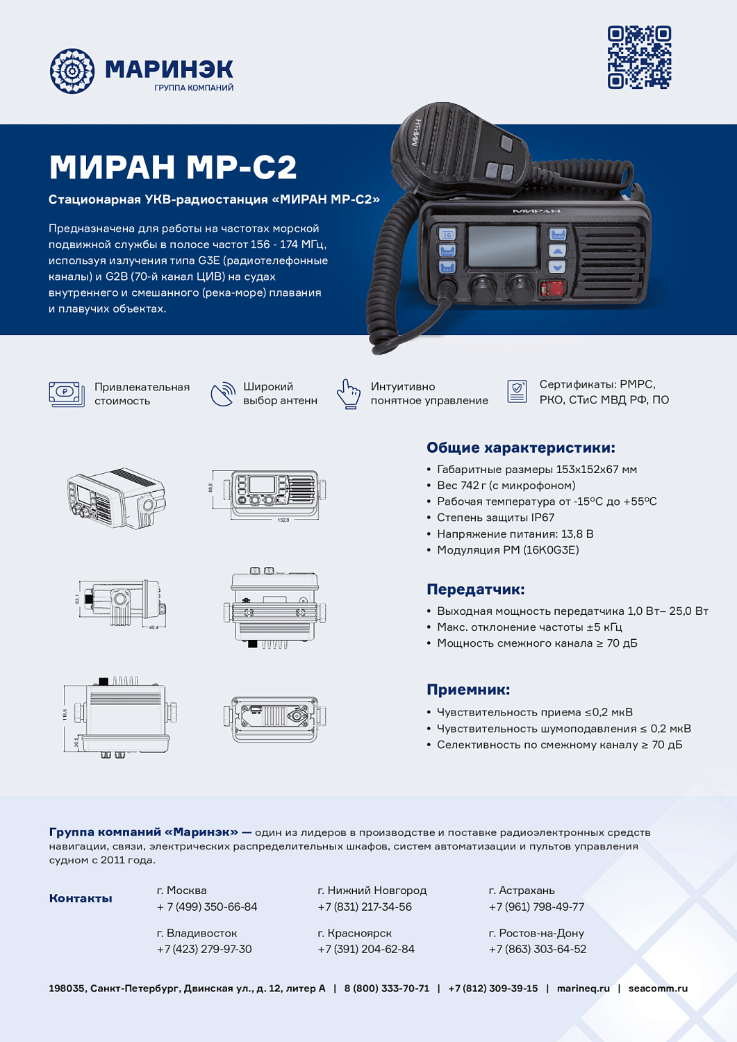 Брошюра радиостанция МИРАН МР-С2
