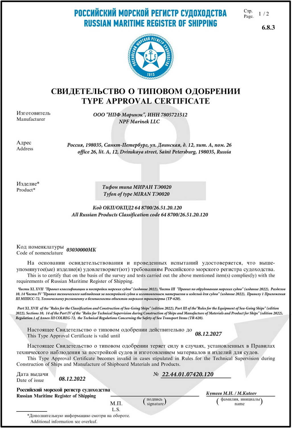 Свидетельство о типовом одобрении РМРС МИРАН ТЭ0020