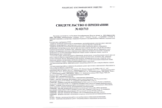 Свидетельство о признании ООО "Маринэк-НН" от РКО
