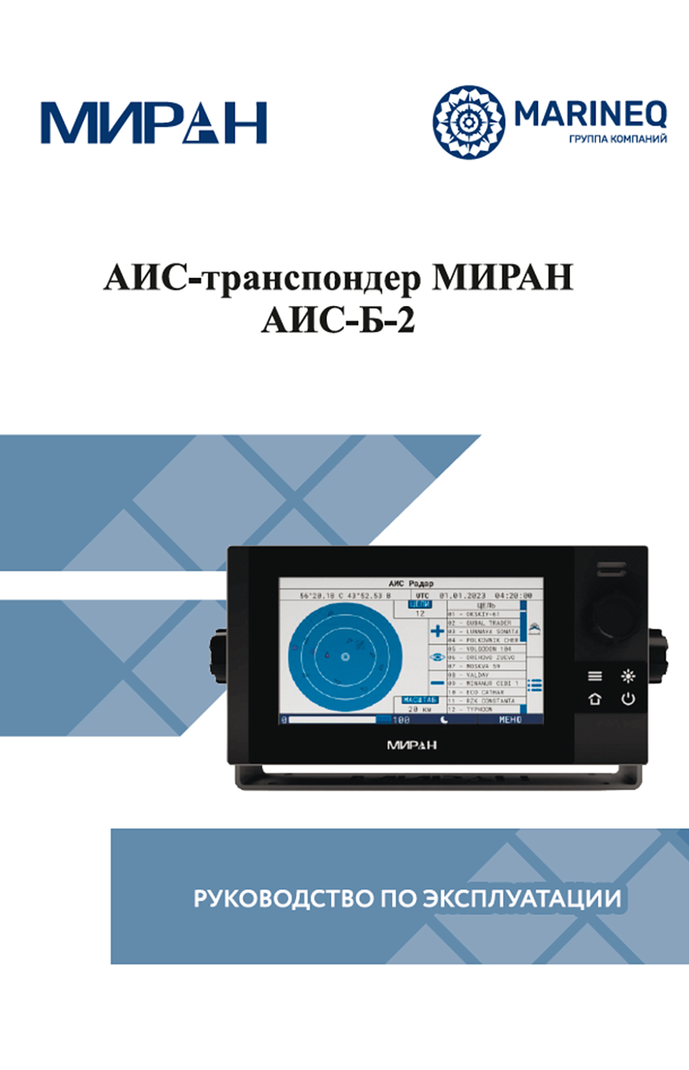 Руководство по эксплуатации МИРАН АИС-Б-2