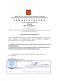 Свидетельство уполномоченной организации для ГК "Маринэк"
