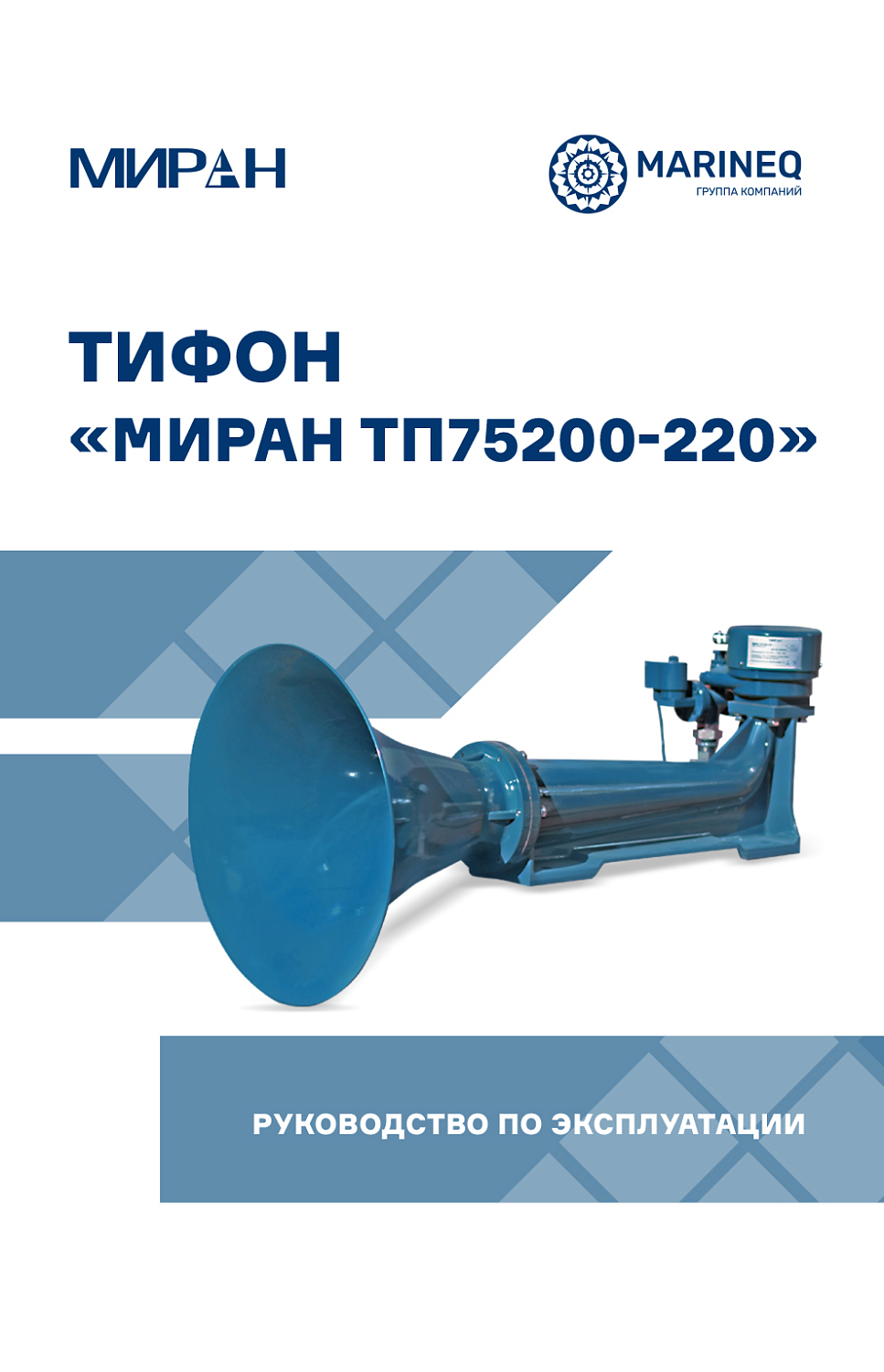 Руководство Тифон Пневматический МИРАН ТП-75200