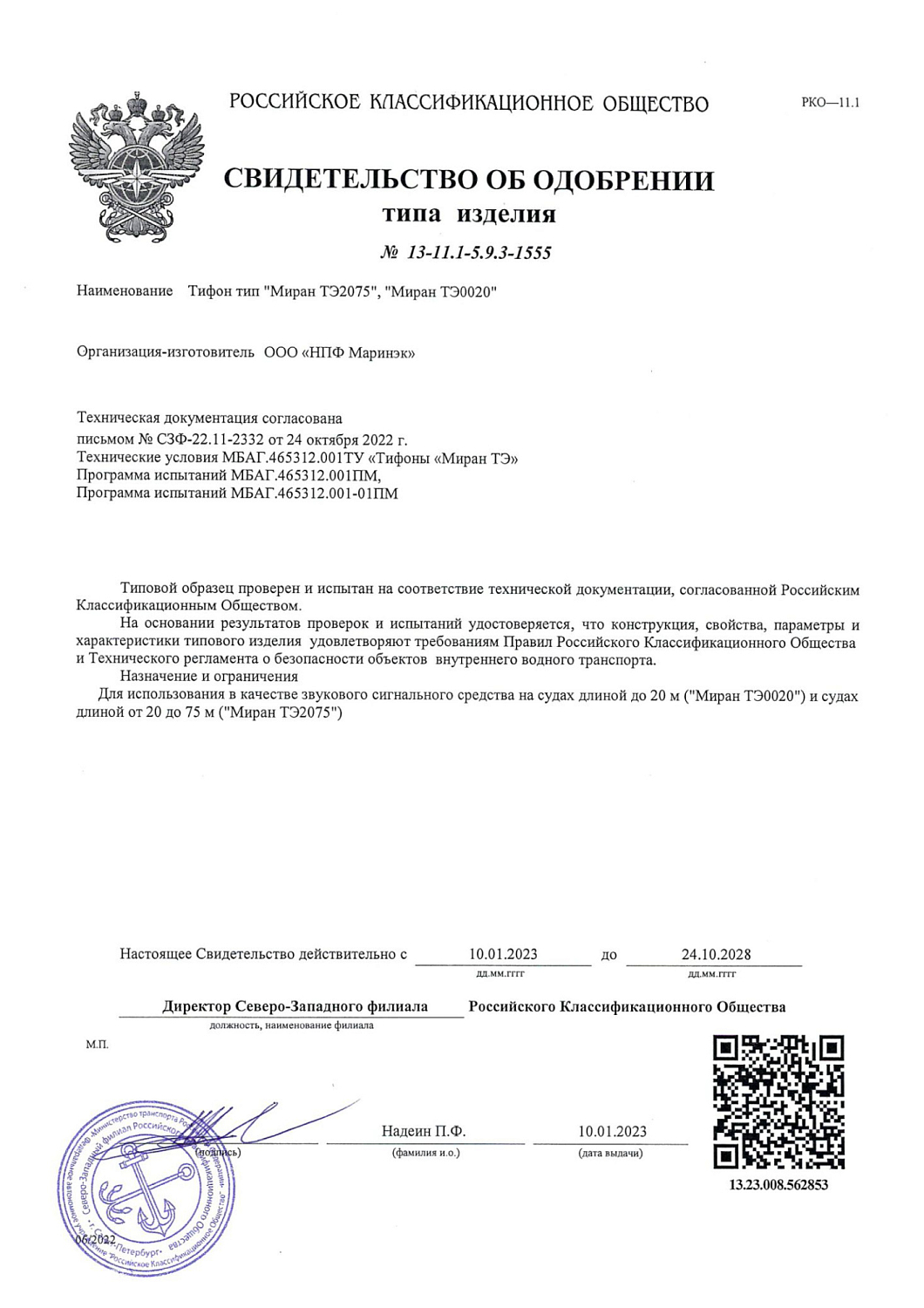 Свидетельство об одобрении РКО МИРАН ТЭ2075, МИРАН ТЭ0020