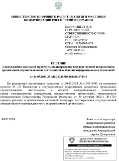 Подтверждение статуса аккредитованной организации "НПФ Маринэк" в сфере информационных технологий
