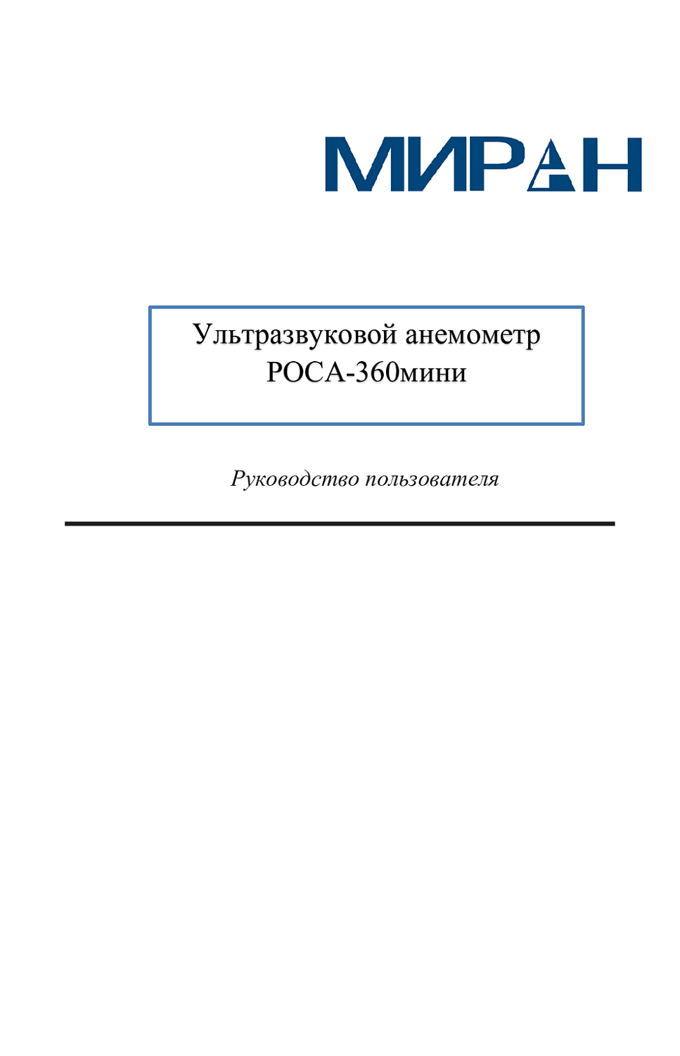 Инструкция по применению метеостанции РОСА 360 МИНИ