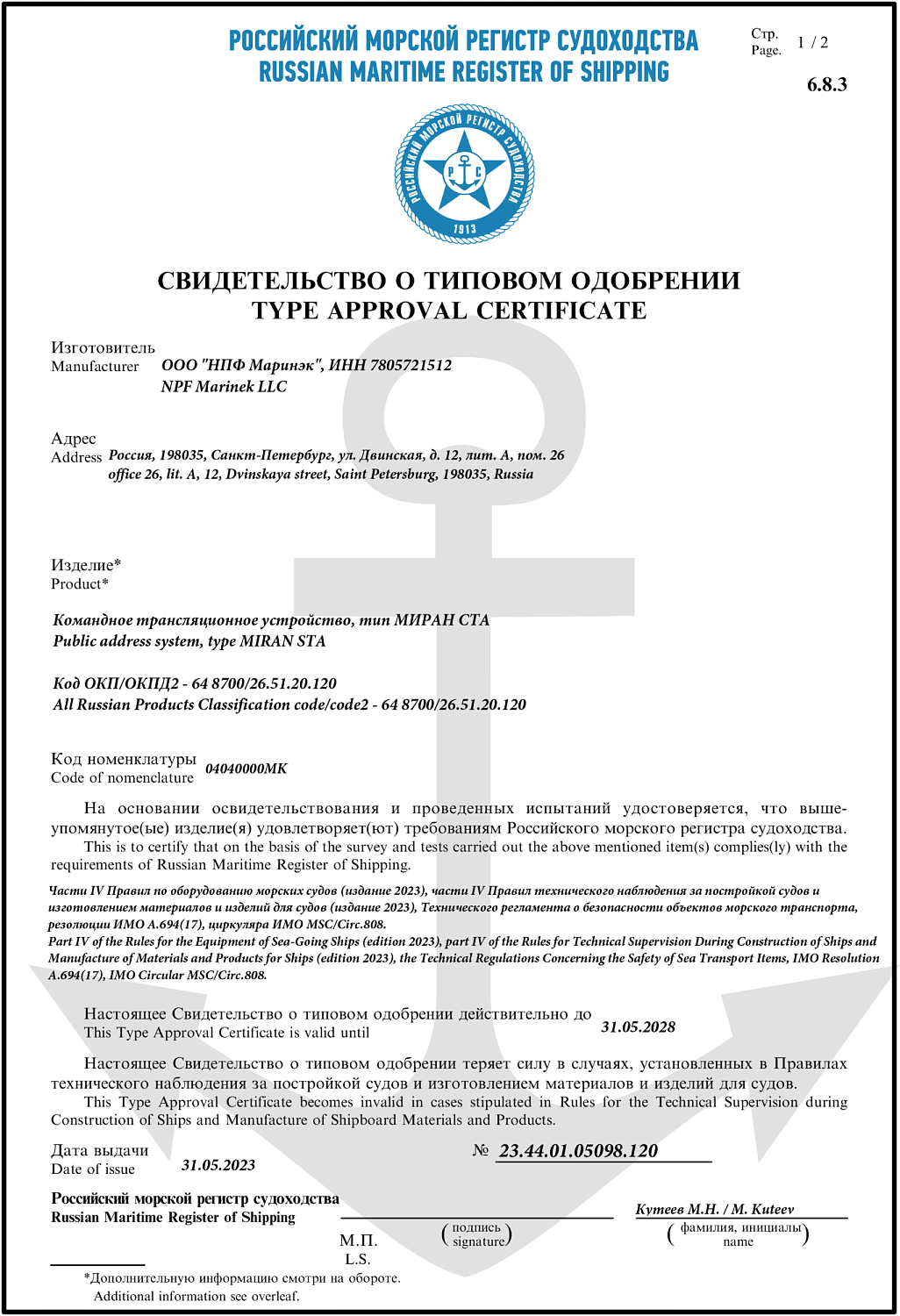 Свидетельство о типовом одобрении РМРС МИРАН СТА