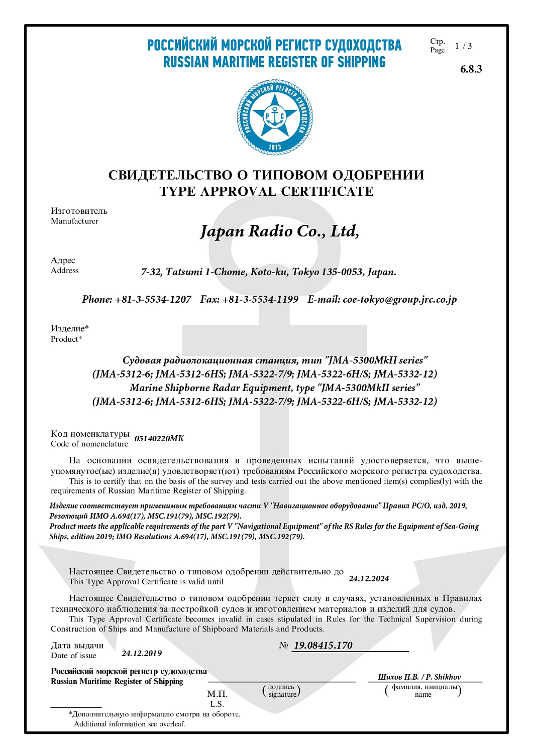 СТО РМРС на JRC JMA-5300MK2