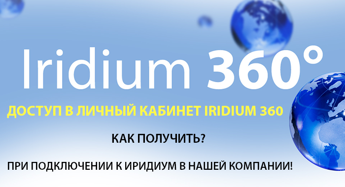 личный кабинет Иридиум 360 личный кабинет Иридиум 360