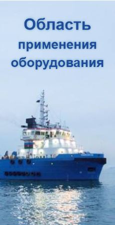 Поставка судового оборудования в рамках тендера для ФГУП 