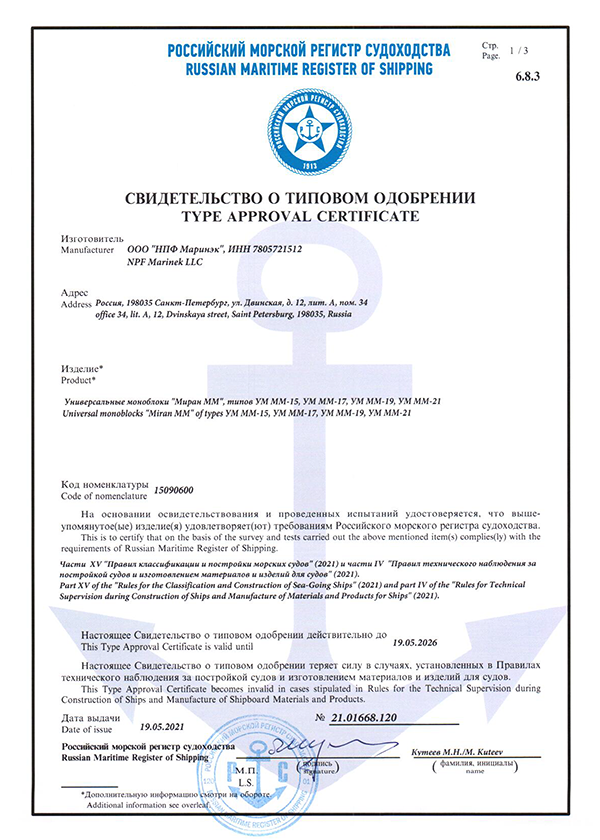 Свидетельство РМРС моноблоки МИРАН ММ
