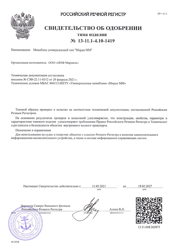 Свидетельство РРР моноблоки МИРАН ММ