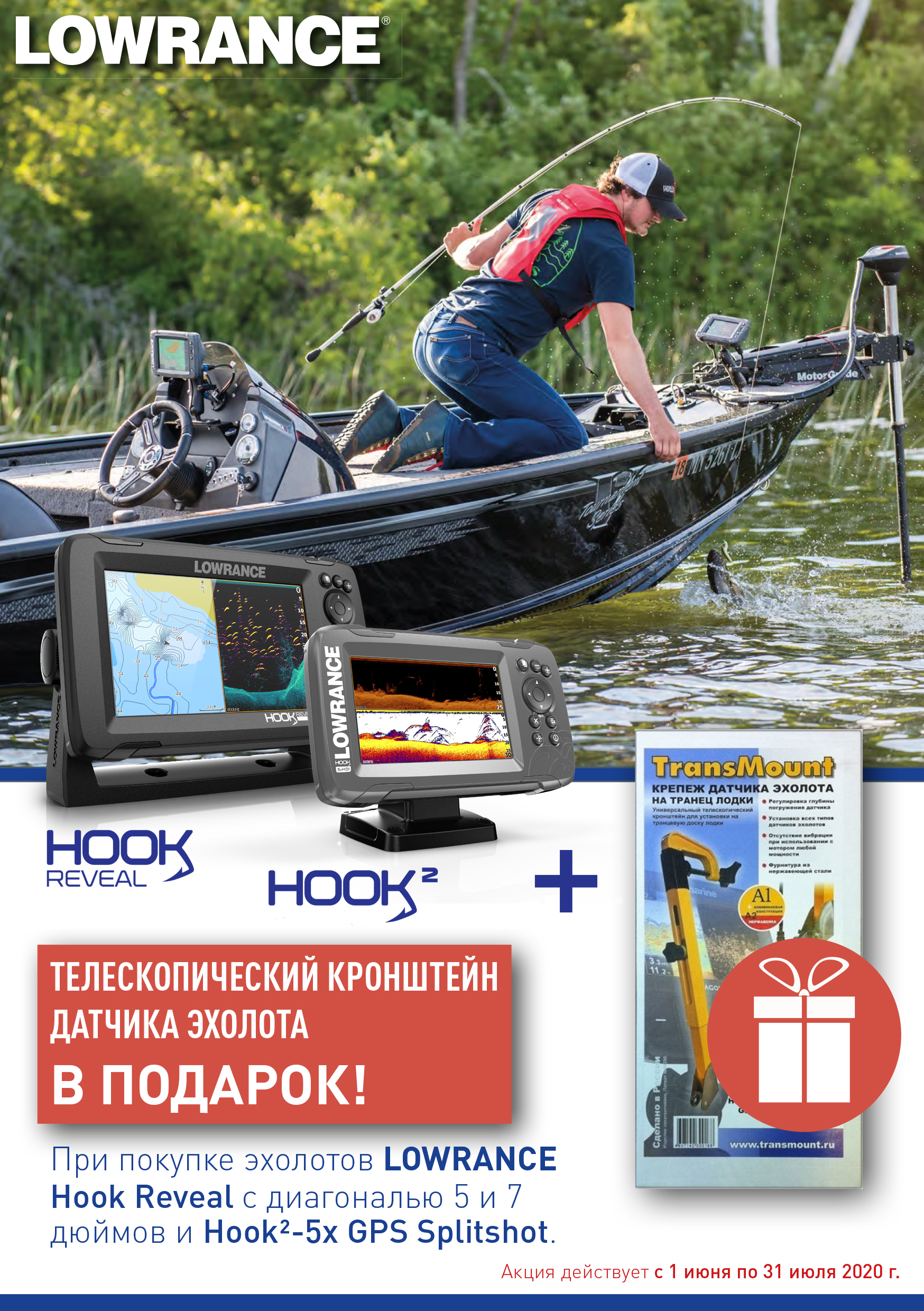 Акция! Кронштейн в подарок при покупке эхолота Lowrance HOOK REVEAL