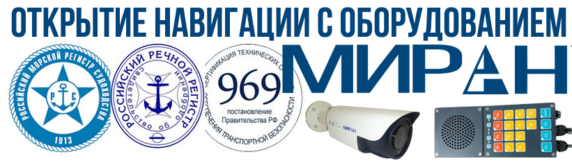 Открытие навигации / судовое оборудование МИРАН