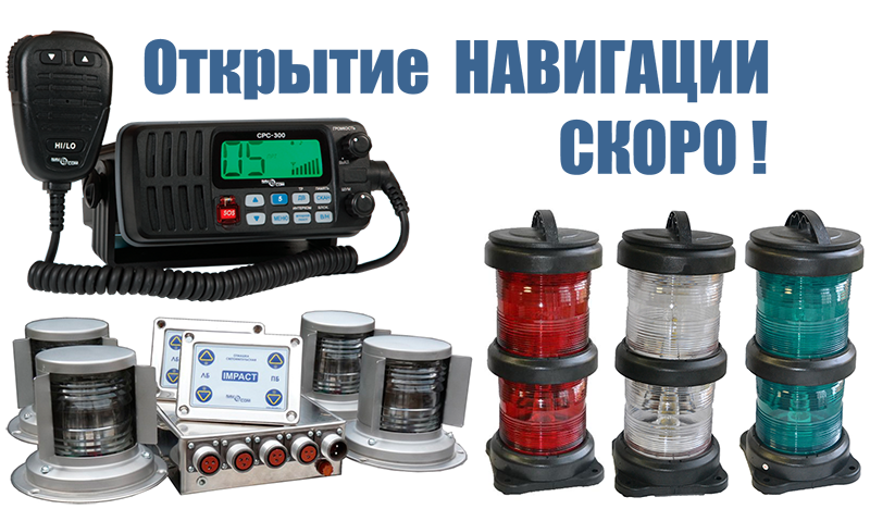 Скоро открытие навигации 20201 года!