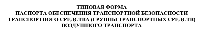 Скачать типовую форму Паспорта