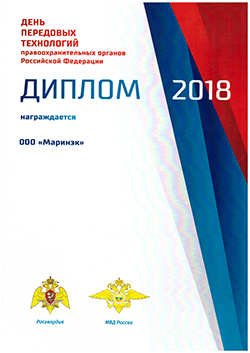 Диплом награждение Маринэк - МВД России, Росгвардия