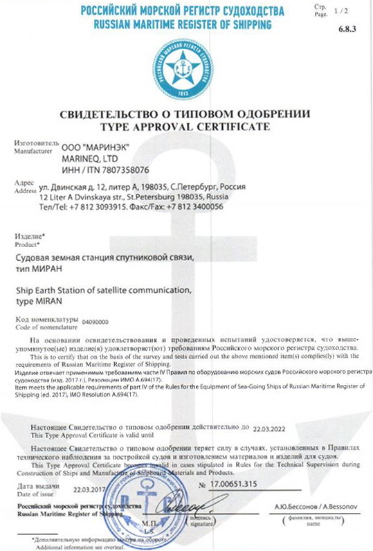 Одобрение типа СЗС Миран РМРС Одобрение типа СЗС Миран РМРС