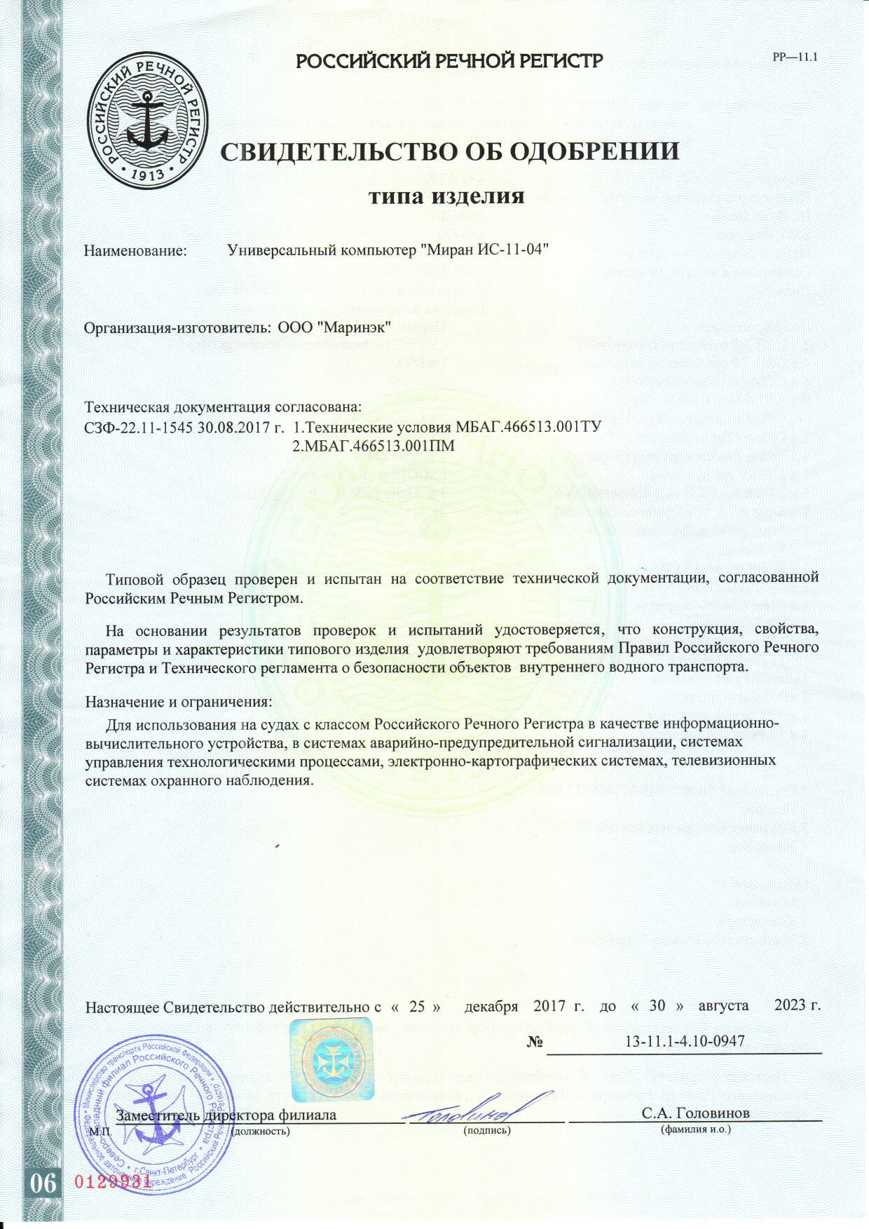 Свидетельство РРР Миран ИС-11-04