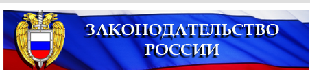 Законодательство РФ