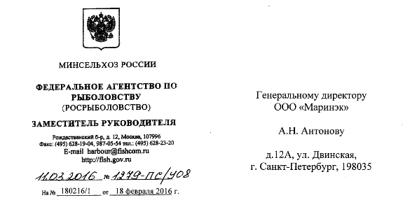 Ответ Росрыболовство на запрос Маринэк