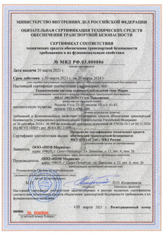 Сертификат соответствия СТиС МВД РФ ТСОН МИРАН Сертификат соответствия СТиС МВД РФ ТСОН МИРАН