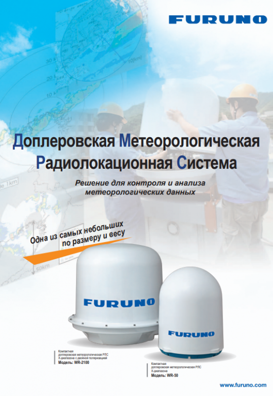Брошюра Furuno WR-2100 Брошюра Furuno WR-2100